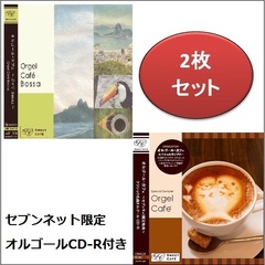 オルゴール・カフェ～ボッサ　Bossa～（セブンネット限定クラシック名曲オルゴールCD-R付き）