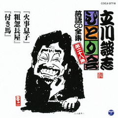 立川談志「ひとり会」落語CD全集　第二十八集「火事息子」「粗忽長屋」「付き馬」