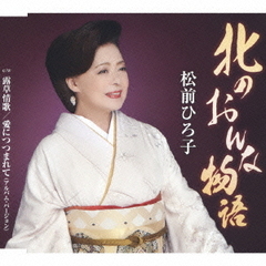 北のおんな物語（いい夫婦の日記念盤）
