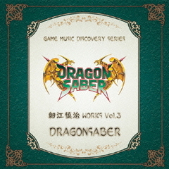 細江慎治　WORKS　VOL．3　～ドラゴンセイバー～