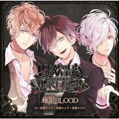 DIABOLIK LOVERS MORE，BLOOD「極限（UNLIMITED）BLOOD」