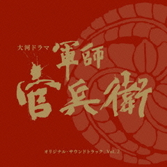 NHK大河ドラマ「軍師官兵衛」オリジナル・サウンドトラック　Vol．2
