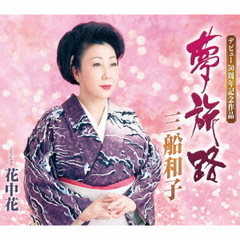 夢旅路
