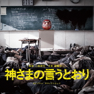 神さまの言うとおり オリジナル・サウンドトラック 通販｜セブンネット