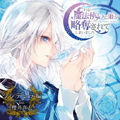 ドラマCD　わるい魔法使いに姫が略奪されてしまいました　シンデレラ編