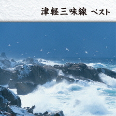 津軽三味線　ベスト　キング・ベスト・セレクト・ライブラリー2015
