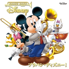 ブラバン・ディズニー！