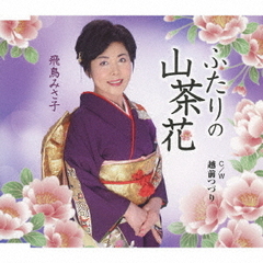 ふたりの山茶花