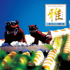 GOLDEN☆BEST　雅“三線　Meets　沖縄の風”