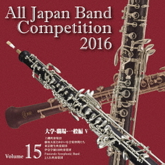 全日本吹奏楽コンクール 2016 Vol.15 ＜大学・職場・一般編 V＞