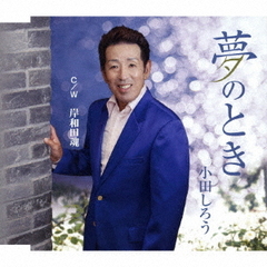 夢のとき