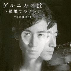 ゲルニカの掟～最果てのソレア　セルフ・リマスター盤