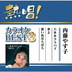 熱唱！カラオケBEST3　内藤やす子