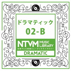 日本テレビ音楽　ミュージックライブラリー　～ドラマティック　02－B