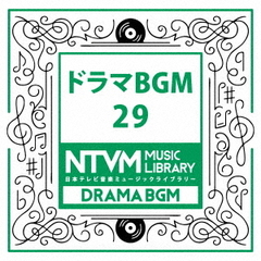 日本テレビ音楽　ミュージックライブラリー～ドラマBGM29