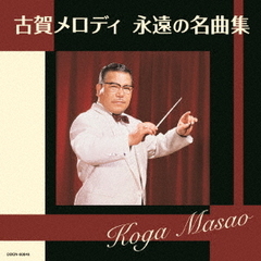 ザ・ベスト　古賀メロディ　永遠の名曲集