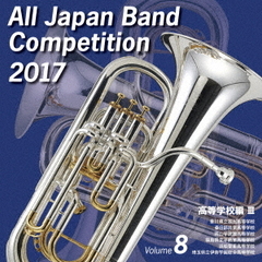 全日本吹奏楽コンクール 2017 Vol.8 ＜高等学校編 III＞