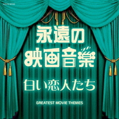 ザ・ベスト　永遠の映画音楽　白い恋人たち