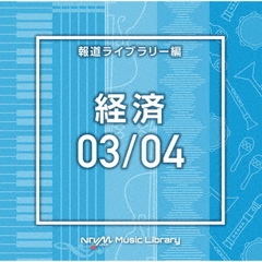 NTVM　Music　Library　報道ライブラリー編　経済03／04
