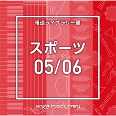 NTVM　Music　Library　報道ライブラリー編　スポーツ05／06