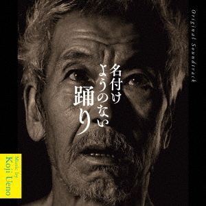 オリジナル・サウンドトラック 名付けようのない踊り