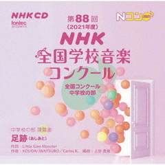 第88回（2021年度）NHK全国学校音楽コンクール　全国コンクール　中学校の部
