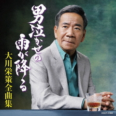 大川栄策　全曲集