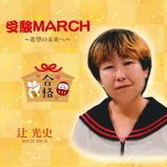 受験MARCH　?希望の未来へ?