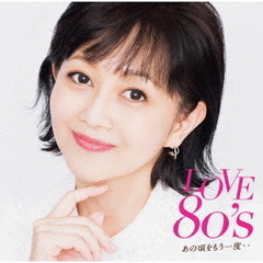 LOVE 80’s ?あの頃をもう一度?