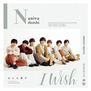 なにわ男子／I Wish（初回限定盤2／CD+DVD）（外付特典：オリジナル・フォトステッカー(スマホサイズ2枚セット)）
