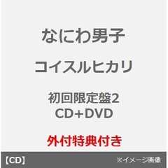 なにわ男子／コイスルヒカリ（初回限定盤2／CD+DVD）（外付特典：コイスル定規(15cm)）