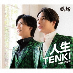 人生TENKI（タイプB）