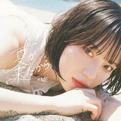 ≠ME／夏が来たから（Type A／CD+DVD）