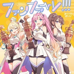 スマートフォン向けアプリ『Link！Like！ラブライブ！』 みらくらぱーく！ 3rdシングル「ファンファーレ！！！」（CD）