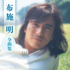 布施明　全曲集