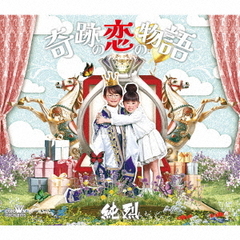純烈／奇跡の恋の物語（Aタイプ／CD）（限定特典：なし）