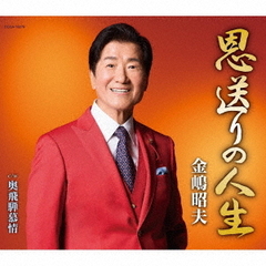 恩送りの人生