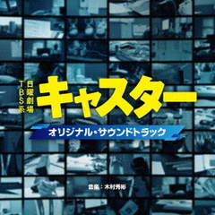 TBS系　日曜劇場「キャスター」オリジナル・サウンドトラック