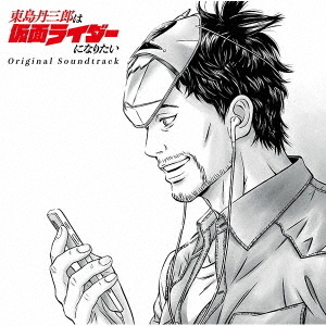 東島丹三郎は仮面ライダーになりたい Original Soundtrack（通常盤／CD