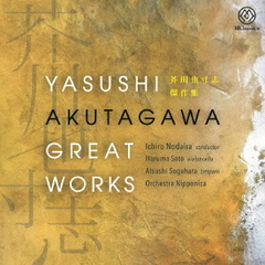 芥川也寸志　傑作集