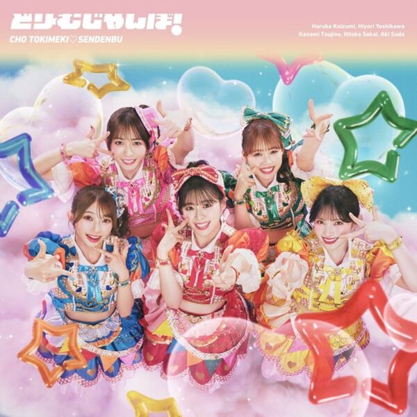 超ときめき宣伝部／どりーむじゃんぼ！超ときめき宣伝部 ver.（CD