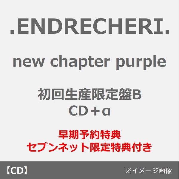 ENDRECHERI.／new chapter purple（初回生産限定盤B／CD+α）（早期予約