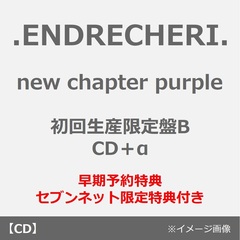 .ENDRECHERI.／new chapter purple（初回生産限定盤B／CD+α）（早期予約特典：クリアスタンド~2026年6月12日(金)23:59迄、セブンネット限定特典：オリジナル缶バッジ）