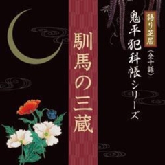 馴馬の三蔵