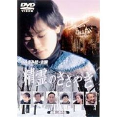 精霊のささやき（ＤＶＤ）