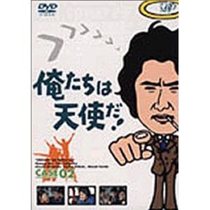 俺たちは天使だ！ Vol.2（ＤＶＤ）