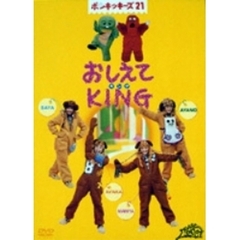 ポンキッキーズ21「おしえてKING」（ＤＶＤ）