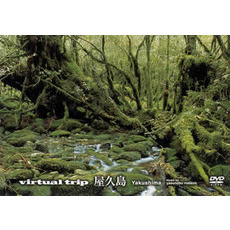 virtual trip 屋久島 ＜トールサイズ・リニューアル＞（ＤＶＤ）