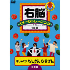 右脳イメージトレーニング はじめてのたしざんひきざん 2枚セット ＜トールパッケージ＆低価格化＞（ＤＶＤ）
