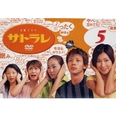 サトラレ　VOL．5（ＤＶＤ）